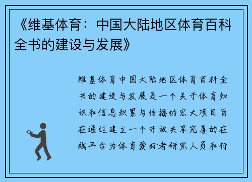 《维基体育：中国大陆地区体育百科全书的建设与发展》