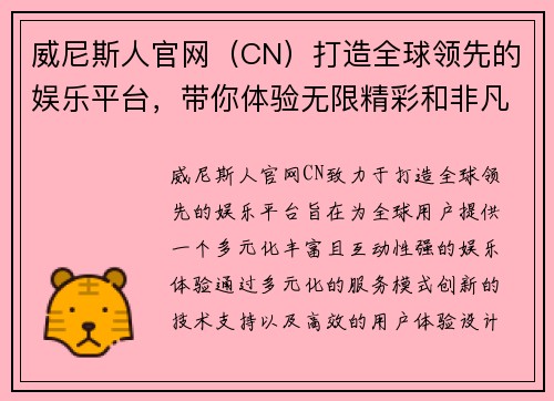 威尼斯人官网（CN）打造全球领先的娱乐平台，带你体验无限精彩和非凡乐趣