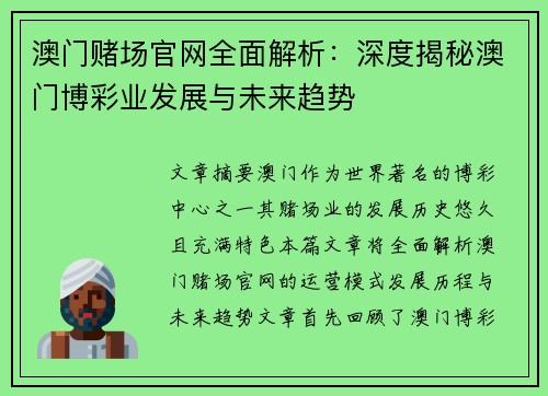 澳门赌场官网全面解析：深度揭秘澳门博彩业发展与未来趋势