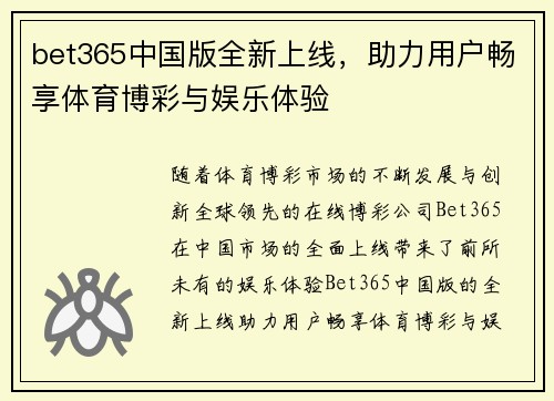 bet365中国版全新上线，助力用户畅享体育博彩与娱乐体验