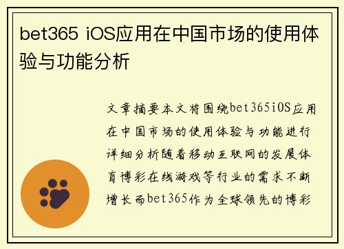 bet365 iOS应用在中国市场的使用体验与功能分析
