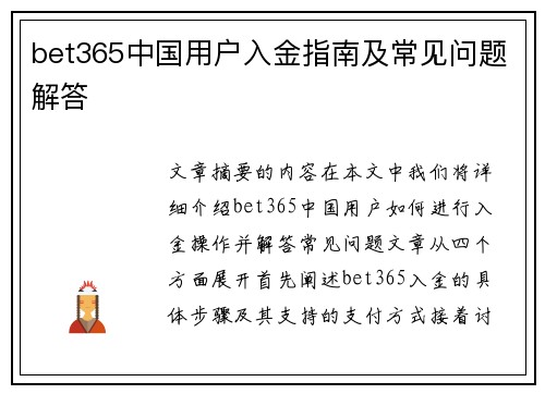 bet365中国用户入金指南及常见问题解答