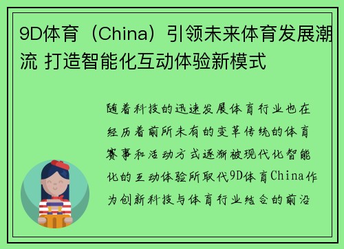 9D体育（China）引领未来体育发展潮流 打造智能化互动体验新模式