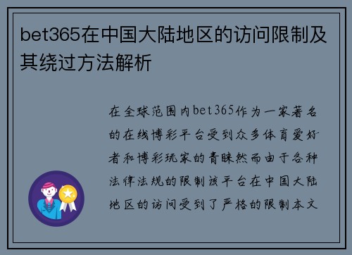 bet365在中国大陆地区的访问限制及其绕过方法解析