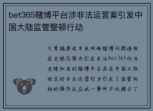 bet365赌博平台涉非法运营案引发中国大陆监管整顿行动