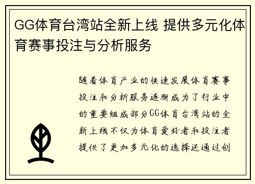 GG体育台湾站全新上线 提供多元化体育赛事投注与分析服务