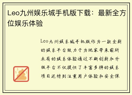 Leo九州娱乐城手机版下载：最新全方位娱乐体验