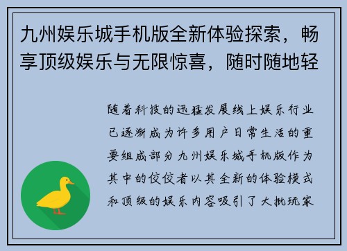 九州娱乐城手机版全新体验探索，畅享顶级娱乐与无限惊喜，随时随地轻松开启游戏之旅