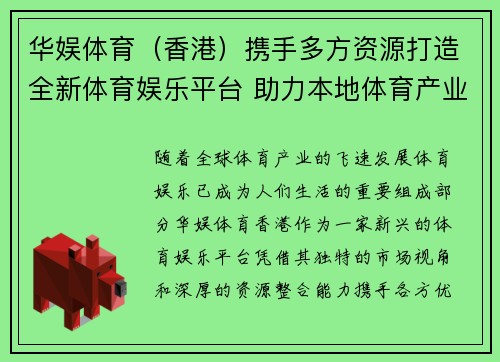 华娱体育（香港）携手多方资源打造全新体育娱乐平台 助力本地体育产业腾飞