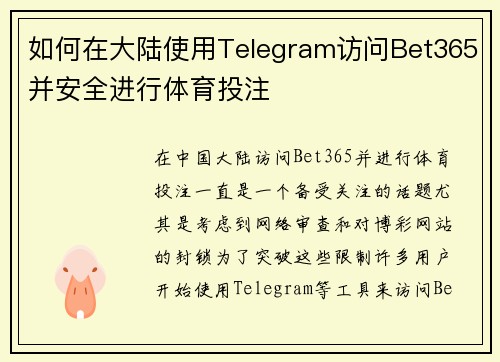 如何在大陆使用Telegram访问Bet365并安全进行体育投注