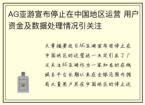 AG亚游宣布停止在中国地区运营 用户资金及数据处理情况引关注
