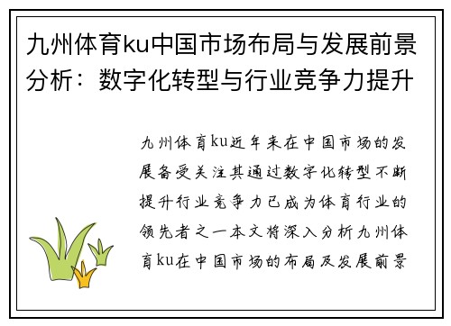 九州体育ku中国市场布局与发展前景分析：数字化转型与行业竞争力提升