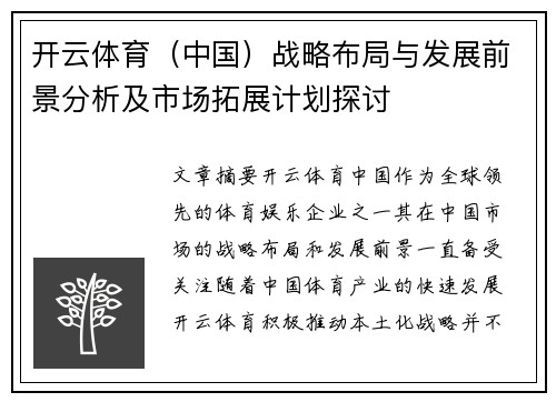 开云体育（中国）战略布局与发展前景分析及市场拓展计划探讨