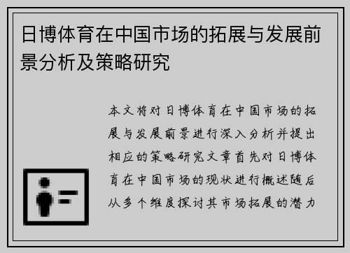 日博体育在中国市场的拓展与发展前景分析及策略研究