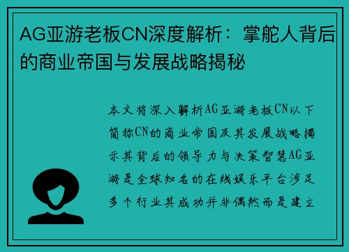 AG亚游老板CN深度解析：掌舵人背后的商业帝国与发展战略揭秘