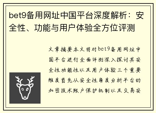 bet9备用网址中国平台深度解析：安全性、功能与用户体验全方位评测