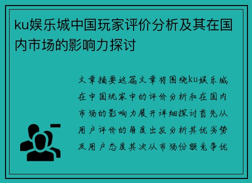 ku娱乐城中国玩家评价分析及其在国内市场的影响力探讨