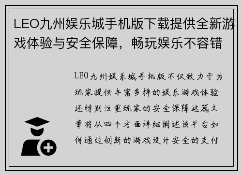 LEO九州娱乐城手机版下载提供全新游戏体验与安全保障，畅玩娱乐不容错过