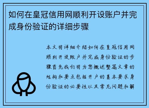 如何在皇冠信用网顺利开设账户并完成身份验证的详细步骤