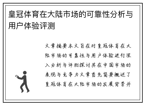 皇冠体育在大陆市场的可靠性分析与用户体验评测