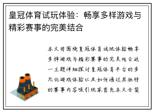 皇冠体育试玩体验：畅享多样游戏与精彩赛事的完美结合
