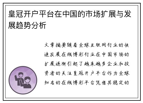 皇冠开户平台在中国的市场扩展与发展趋势分析