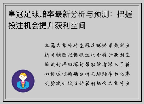 皇冠足球赔率最新分析与预测：把握投注机会提升获利空间