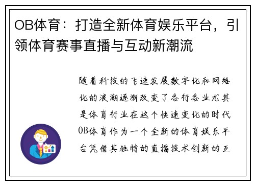 OB体育：打造全新体育娱乐平台，引领体育赛事直播与互动新潮流