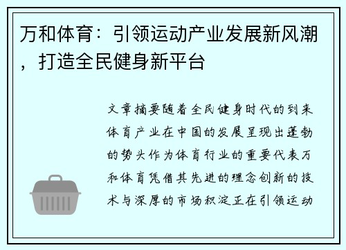 万和体育：引领运动产业发展新风潮，打造全民健身新平台