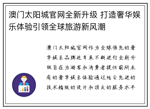 澳门太阳城官网全新升级 打造奢华娱乐体验引领全球旅游新风潮
