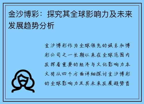 金沙博彩：探究其全球影响力及未来发展趋势分析