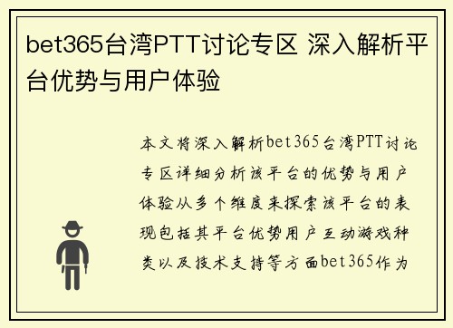 bet365台湾PTT讨论专区 深入解析平台优势与用户体验