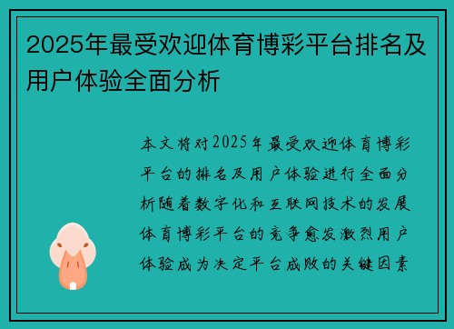 2025年最受欢迎体育博彩平台排名及用户体验全面分析