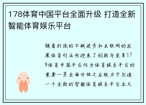 178体育中国平台全面升级 打造全新智能体育娱乐平台