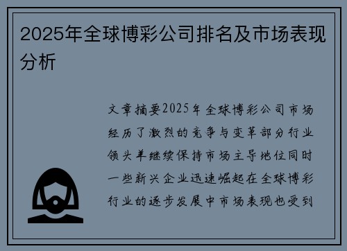 2025年全球博彩公司排名及市场表现分析