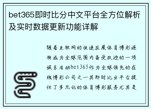 bet365即时比分中文平台全方位解析及实时数据更新功能详解