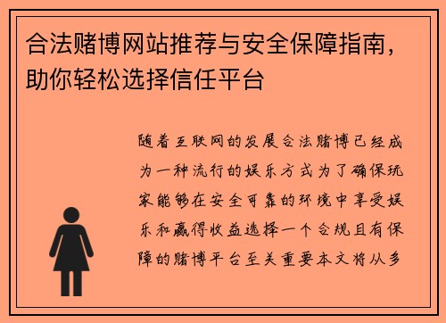 合法赌博网站推荐与安全保障指南，助你轻松选择信任平台