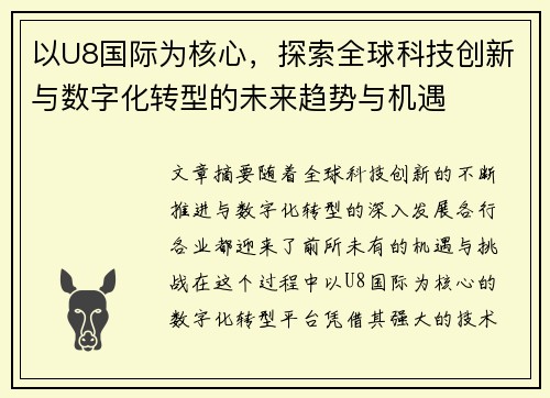 以U8国际为核心，探索全球科技创新与数字化转型的未来趋势与机遇