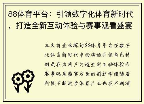 88体育平台：引领数字化体育新时代，打造全新互动体验与赛事观看盛宴