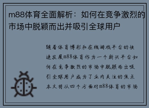 m88体育全面解析：如何在竞争激烈的市场中脱颖而出并吸引全球用户