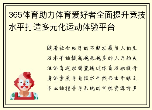 365体育助力体育爱好者全面提升竞技水平打造多元化运动体验平台