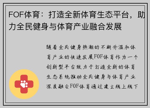 FOF体育：打造全新体育生态平台，助力全民健身与体育产业融合发展