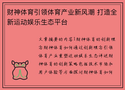财神体育引领体育产业新风潮 打造全新运动娱乐生态平台