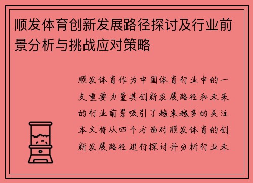 顺发体育创新发展路径探讨及行业前景分析与挑战应对策略