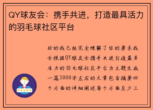 QY球友会：携手共进，打造最具活力的羽毛球社区平台