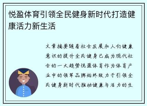 悦盈体育引领全民健身新时代打造健康活力新生活 悦盈体育引领全民健身新时代打造健康活力新生活