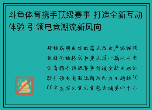 斗鱼体育携手顶级赛事 打造全新互动体验 引领电竞潮流新风向 斗鱼体育携手顶级赛事 打造全新互动体验 引领电竞潮流新风向