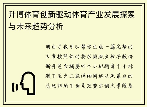 升博体育创新驱动体育产业发展探索与未来趋势分析