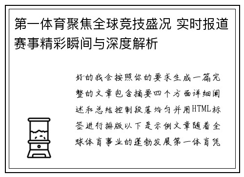 第一体育聚焦全球竞技盛况 实时报道赛事精彩瞬间与深度解析