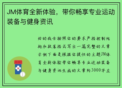 JM体育全新体验，带你畅享专业运动装备与健身资讯